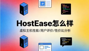 HostEase怎么样?虚拟主机与VPS方案评测
