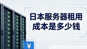 日本服务器租用成本是多少钱