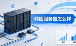 韩国服务器怎么样？从线路/价格/使用场景做一次租用判断