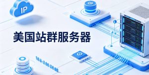 美国站群服务器租用重点看什么
