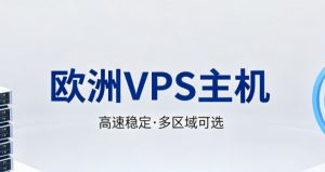 欧洲VPS价格区间怎么估算
