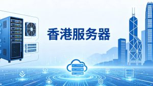 香港服务器租用多少钱？月租价格与机房配置怎么选