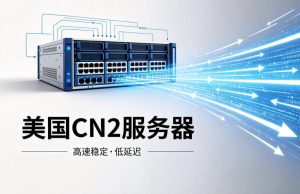 美国CN2服务器线路与带宽配置怎么选更划算