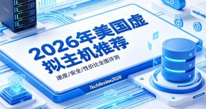 美国虚拟主机推荐：外贸博客和企业站如何匹配方案