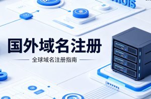 国外域名注册商哪家好?Namecheap与NameSilo注册对比