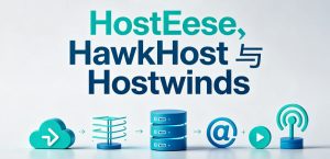 美国主机评测：HostEase、HawkHost与Hostwinds虚拟主机方案对比
