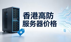 香港高防服务器价格(50G防护方案月租区间) 香港高防服务器价格(50G防护方案月租区间)