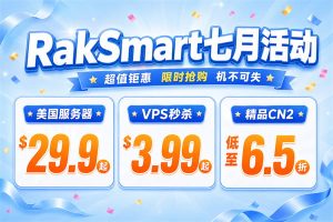 RakSmart七月活动 美国服务器$29.9起 VPS秒杀$3.99起 精品CN2低至6.5折