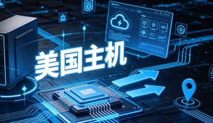 HostEase美国主机方案值不值得买