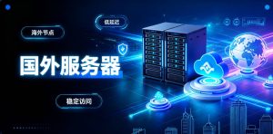 国外服务器预算不高时优先看哪些方案