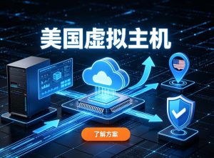 HostEase美国虚拟主机推荐：外贸建站方案与线路选择