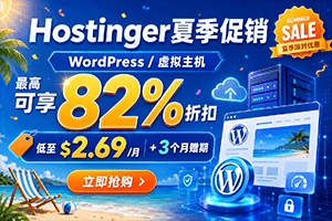 Hostinger夏季大促 WordPress/虚拟主机最高可享82%折扣 低至$2.69/月+3个月赠期 Hostinger夏季大促 WordPress/虚拟主机最高可享82%折扣 低至$2.69/月+3个月赠期