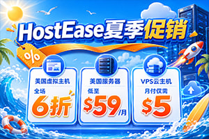 HostEase七月促销 虚拟主机全场6折 美国服务器仅$49 年付VPS低至$34.9 RTX5090新购立减$100 HostEase七月促销 虚拟主机全场6折 美国服务器仅$49 年付VPS低至$34.9 RTX5090新购立减$100