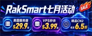 RakSmart七月活动 美国服务器$29.9起 VPS秒杀$3.99起 精品CN2低至6.5折 RakSmart七月活动 美国服务器$29.9起 VPS秒杀$3.99起 精品CN2低至6.5折