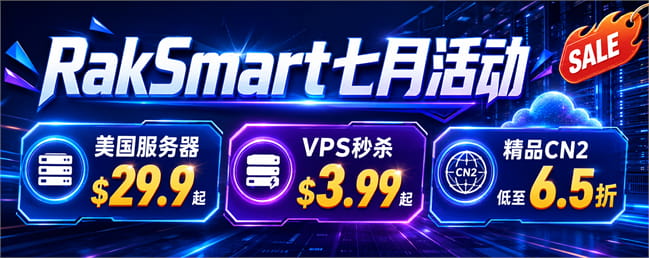 RakSmart七月活动 美国服务器$29.9起 VPS秒杀$3.99起 精品CN2低至6.5折