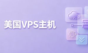 Vultr与HostEase美国云服务器入门方案价格是多少