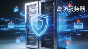 RAKsmart美国高防服务器多机房防护方案对比