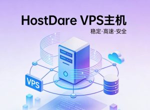 HostDare怎么样 美国CN2 GIA线路VPS值不值得入手