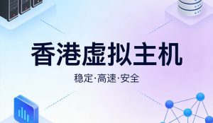 香港虚拟主机哪家好？HostEase香港机房Linux主机方案盘点