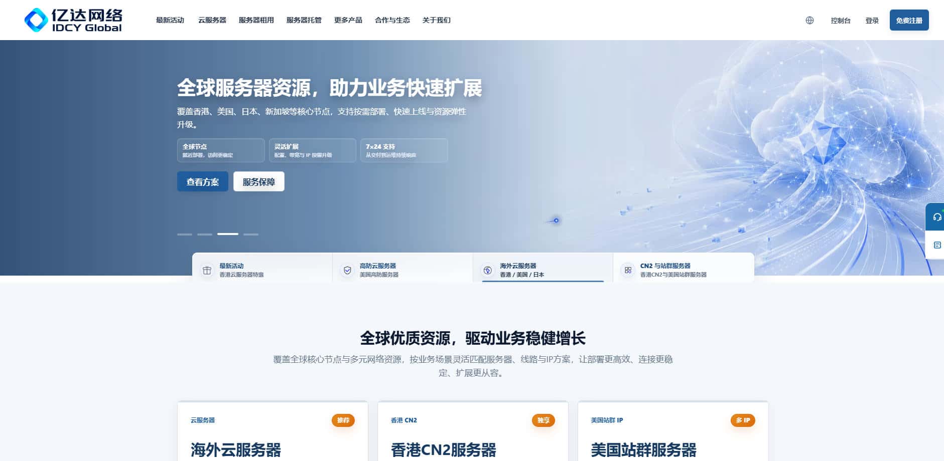 亿达网络 IDCY Global 云服务器限时85折：香港、美国、新加坡三大节点优惠，续费同价