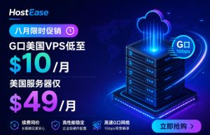 HostEase限时促销:美国VPS 10美元/月 独立服务器49美元/月起 HostEase限时促销:美国VPS 10美元/月 独立服务器49美元/月起
