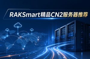 RakSmart精品CN2服务器推荐:配置、线路和价格整理 RakSmart精品CN2服务器推荐:配置、线路和价格整理