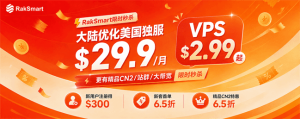 RakSmart秋季大促开启：美国独服$29.9/月，VPS$2.99起，新用户首单6.5折