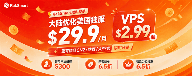 RakSmart秋季大促开启：美国独服$29.9/月，VPS$2.99起，新用户首单6.5折