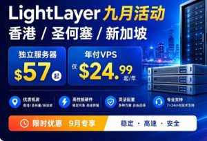 低至$57!LightLayer九月独服特惠 年付VPS仅$24.99