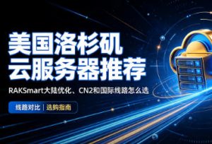 RakSmart美国洛杉矶云服务器推荐