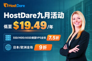 HostDare九月优惠：美国VPS年付19.49美元起，日本、欧洲VPS享9折