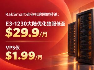 RakSmart硅谷服务器9月优惠:独服$29.9/月起,VPS低至$1.99/月