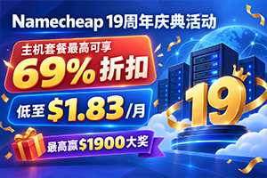 Namecheap 19周年庆限时优惠:主机最高69% OFF,共享主机$1.83/月起 Namecheap 19周年庆限时优惠:主机最高69% OFF,共享主机$1.83/月起
