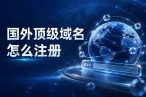 国外顶级域名怎么注册