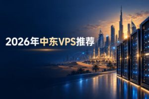 2026年中东VPS商家推荐
