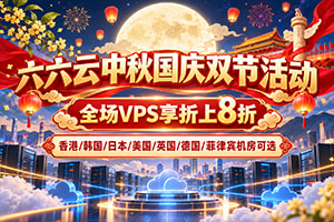 六六云中秋国庆促销开启:全场 VPS 8 折,年付享 10 个月送 2 个月 六六云中秋国庆促销开启:全场 VPS 8 折,年付享 10 个月送 2 个月