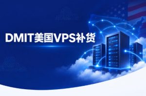 补货!DMIT美西洛杉矶AS3 VPS $36.9/年起 多线路可选 香港同步有货 补货!DMIT美西洛杉矶AS3 VPS $36.9/年起 多线路可选 香港同步有货