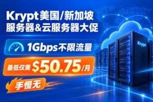 Krypt服务器优惠：美国/新加坡云服务器$50.75/月起 1Gbps不限流量