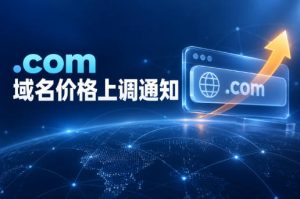 .com域名调价通知:批发价11月1日起上涨至10.97美元