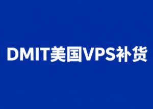 DMIT洛杉矶VPS库存更新：AN4/AN5 Premium系列补货 4核4G套餐$79.9/月起