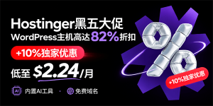 Hostinger黑五优惠汇总:WordPress、云主机、VPS及WooCommerce主机低至$2.24/月