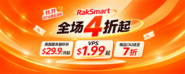 RakSmart双11&黑五大促开启：美国服务器$29.9/月起，VPS低至$1.99/月，精品CN2享7折