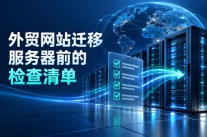 外贸网站迁移服务器前的检查清单