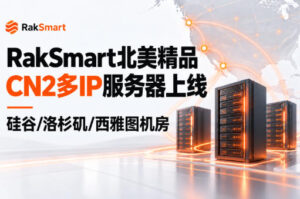 RakSmart北美精品CN2多IP服务器推荐:硅谷、洛杉矶、西雅图机房可选 RakSmart北美精品CN2多IP服务器推荐:硅谷、洛杉矶、西雅图机房可选