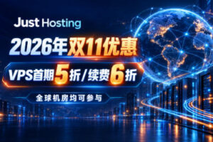 Just Hosting双11促销：VPS全机房5折起 三档优惠码续费同享6折
